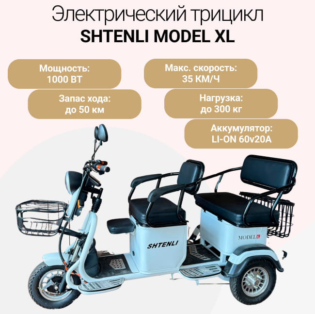 Электрический трицикл SHTENLI Model XL (40) SLA  20Ач60В (аккумулятор 5шт 20Ач12В) Быстросъем