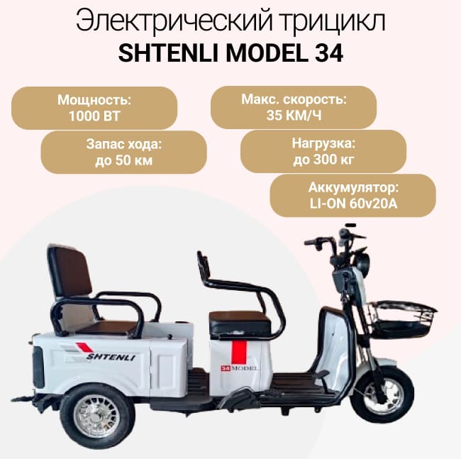 Электрический трицикл SHTENLI Model 34 2 в одном  SLA 20Ач60В (аккумулятор 5шт 20Ач12В)