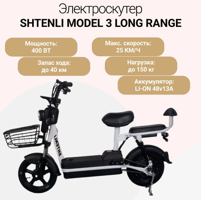 Электроскутер Shtenli Model 3 Long Range