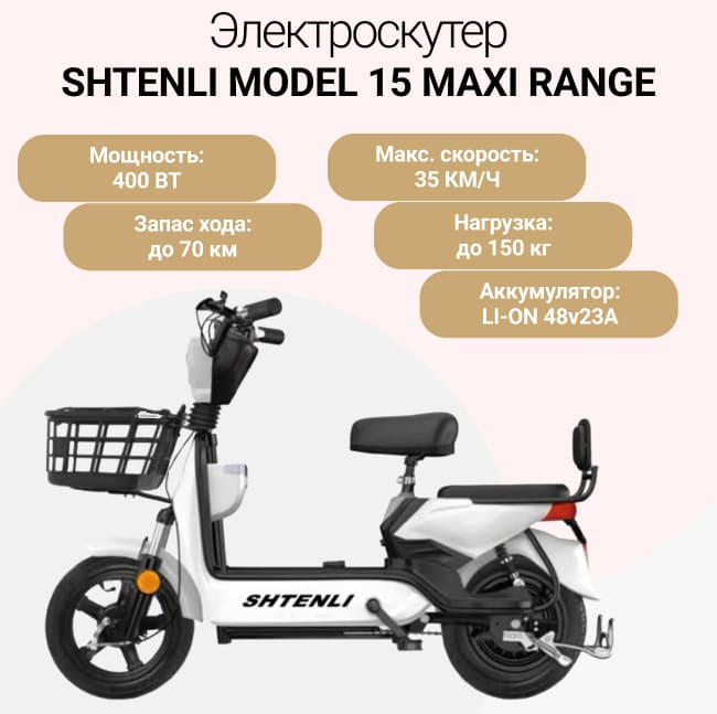 Электроскутер Shtenli Model 15 Maxi Range
