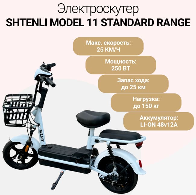 Электроскутер Shtenli Model 11 Standard Range