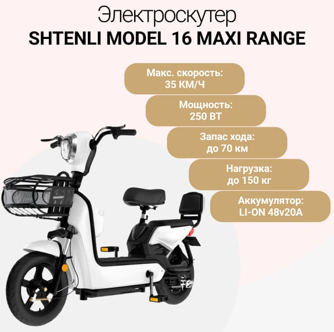 Электроскутер Shtenli Model 16 Maxi Range Рестайлинг