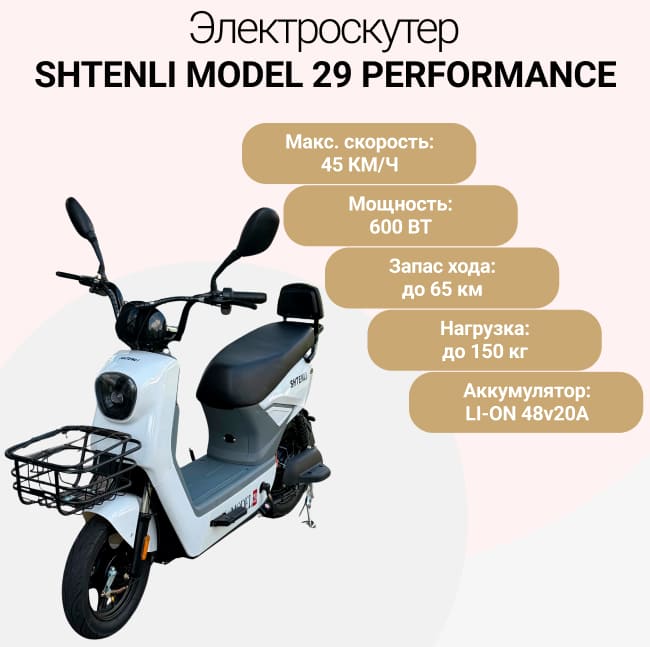 Электроскутер Shtenli Model 29 Performance