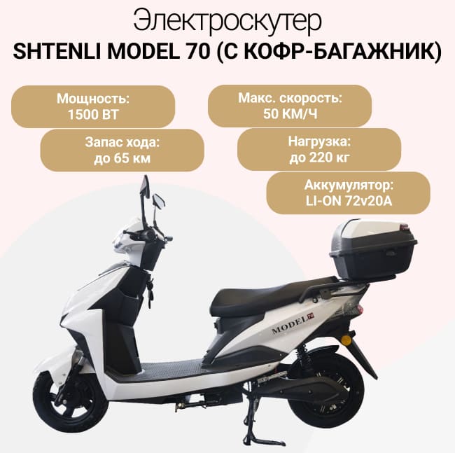 Электроскутер Shtenli Model 70 (с кофр-багажник)