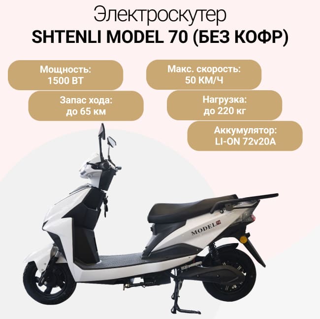 Электроскутер Shtenli Model 70 (без кофр)