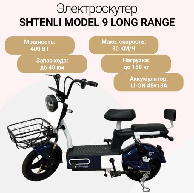 Электроскутер Shtenli Model 9 Long Range (быстросъемный аккумулятор)