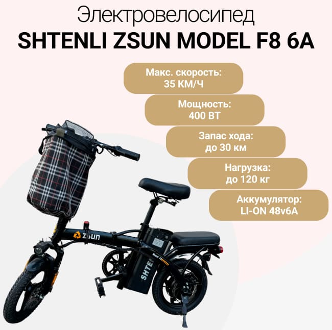 Складной Электровелосипед Shtenli Zsun Model F8 6А (25-30км, 26кг)